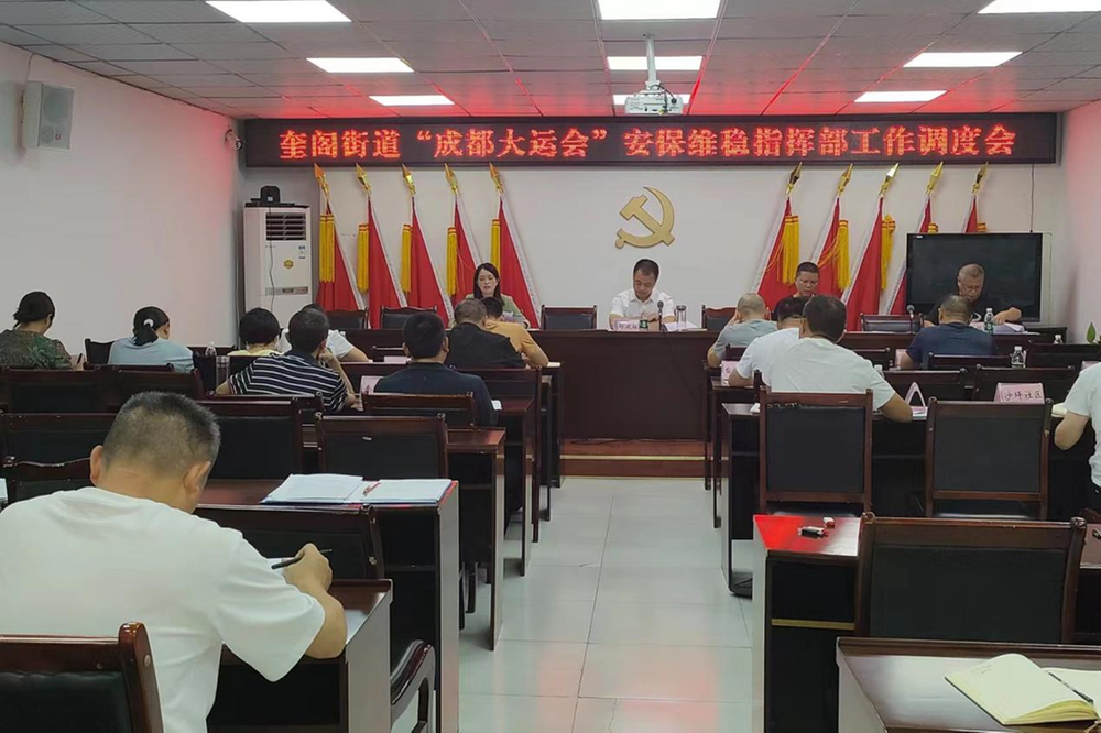 经开区奎阁街道召开协同保障成都大运会安保维稳指挥工作调度会