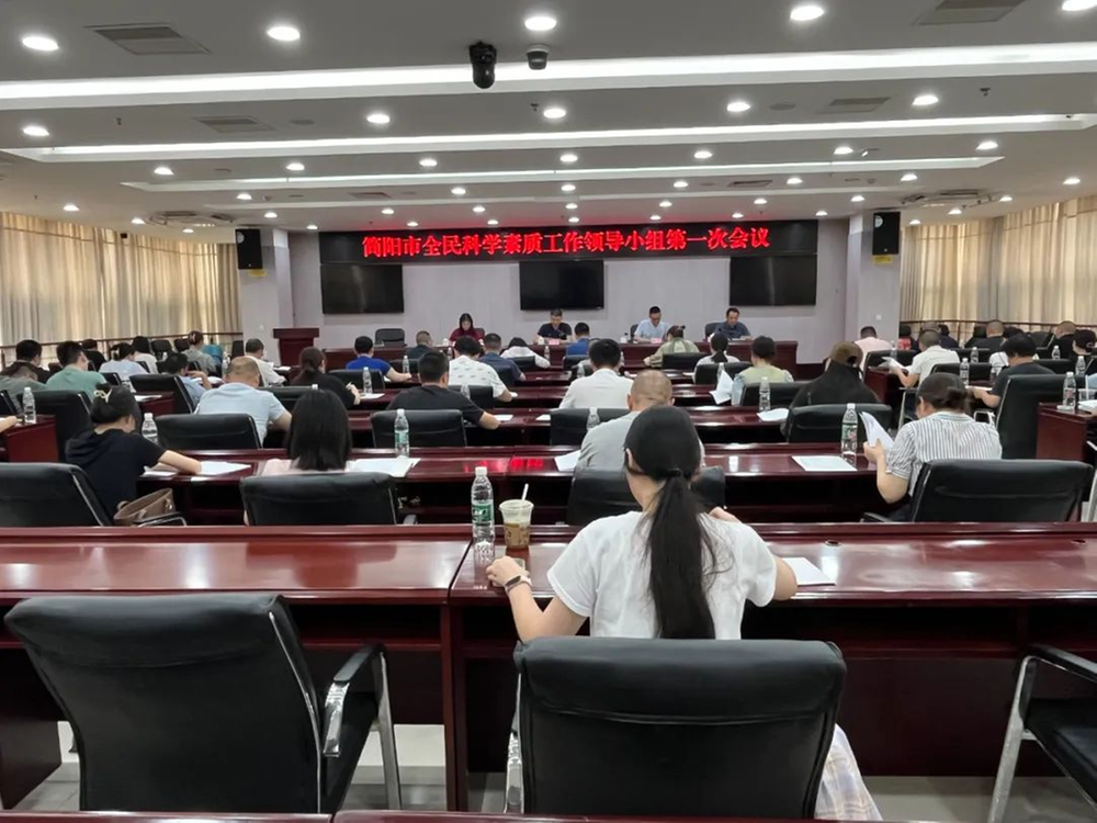 简阳市召开全民科学素质领导小组第一次会议