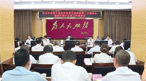 内江市市中区召开成都大运会安全保卫指挥部第二次调度会暨防汛减灾应急工作调度会