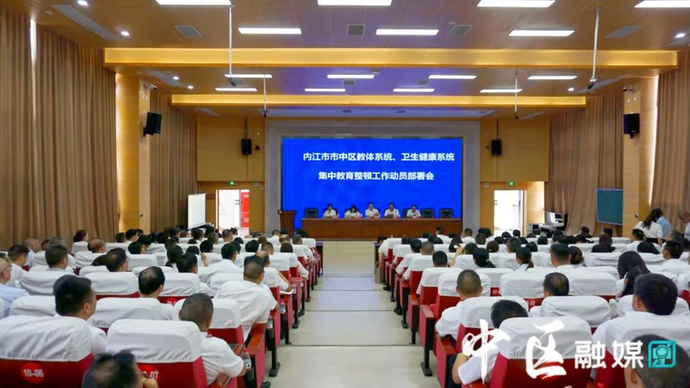 内江市市中区教体系统、卫生健康系统集中教育整顿工作动员部署会召开