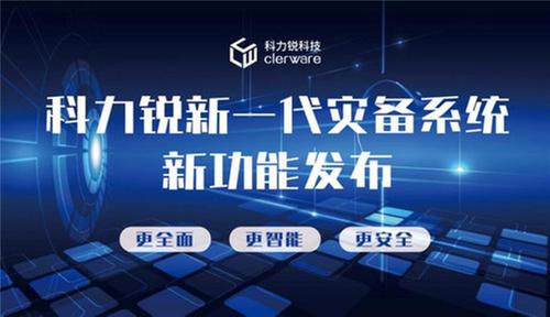更全面、更智能、更安全|科力锐新一代灾备系统新功能发布
