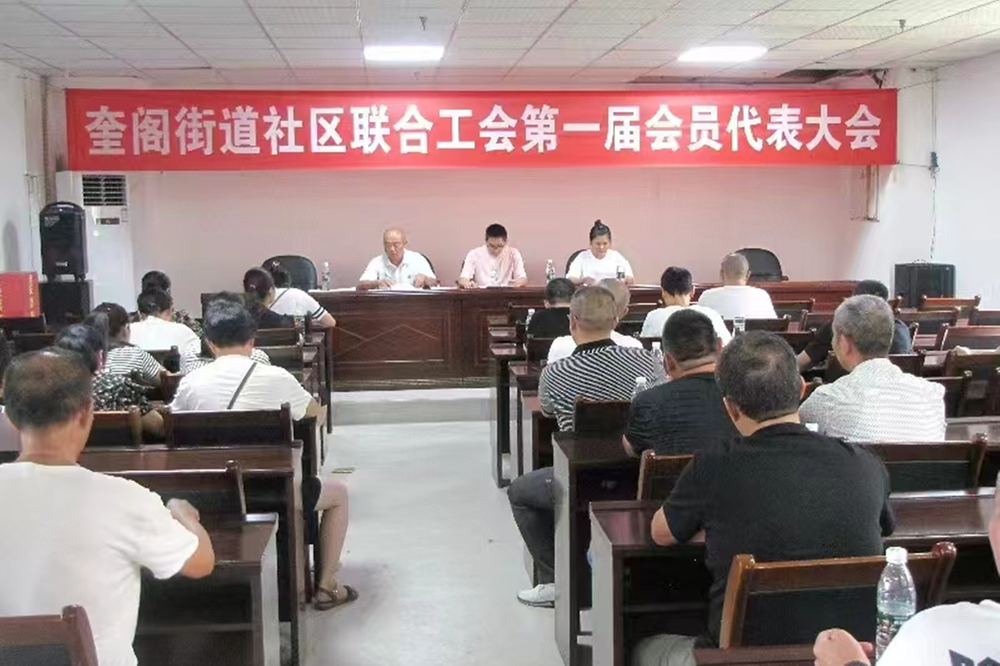 广安经开区奎阁街道召开社区联合工会第一届代表大会