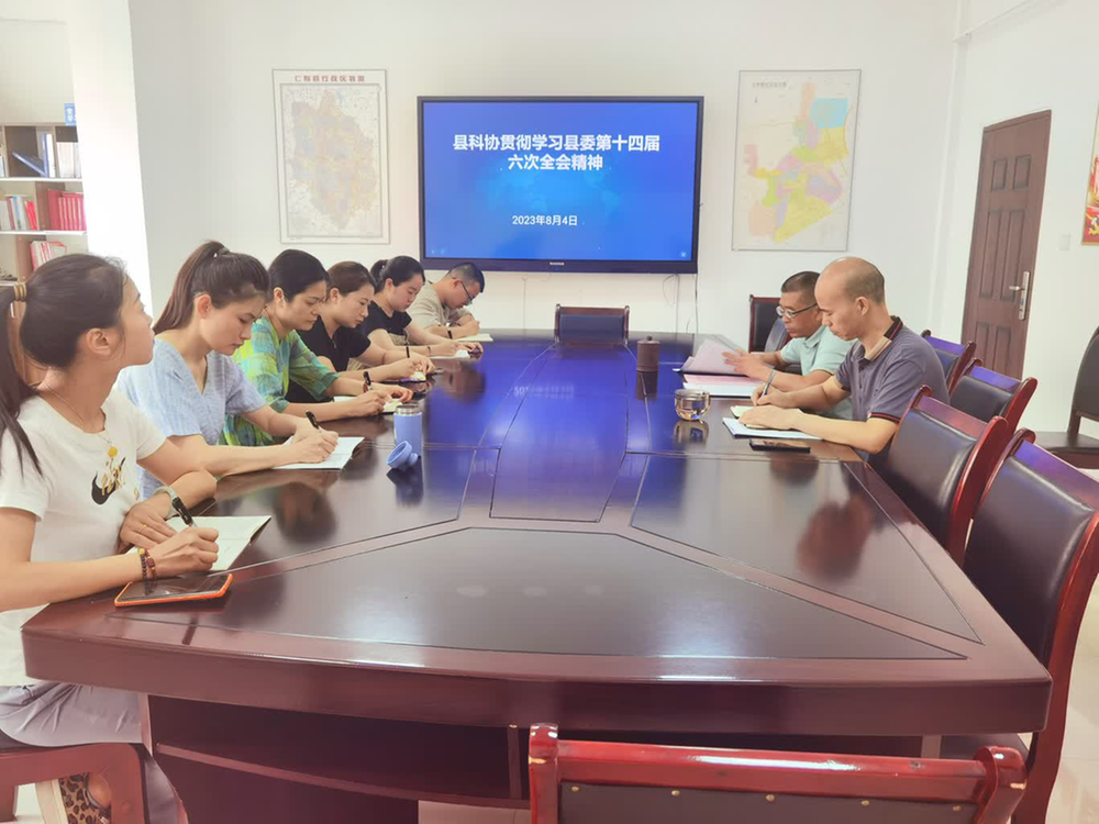 仁寿县科协传达学习县委十四届六次全会精神