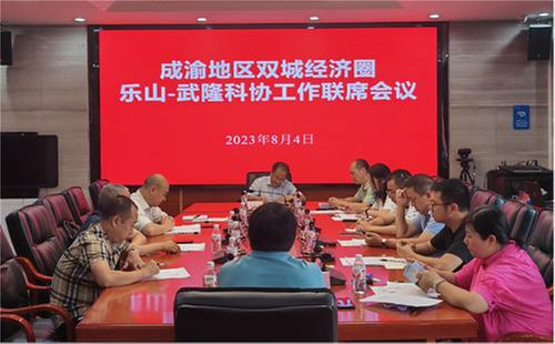 成渝地区双城经济圈乐山-武隆科协工作联席会议在武召开