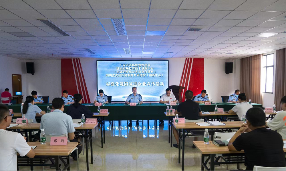 广安市市场监管局联合开展标准化进园区进企业宣传活动