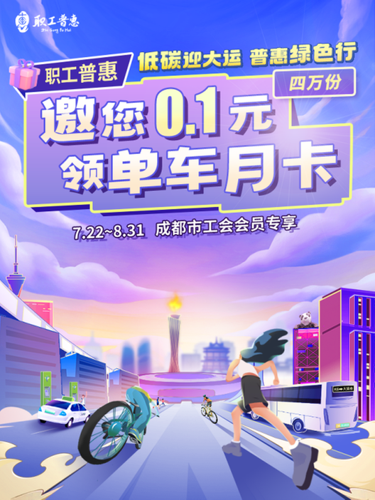 职工普惠“低碳迎大运 普惠绿色行”活动引爆热度