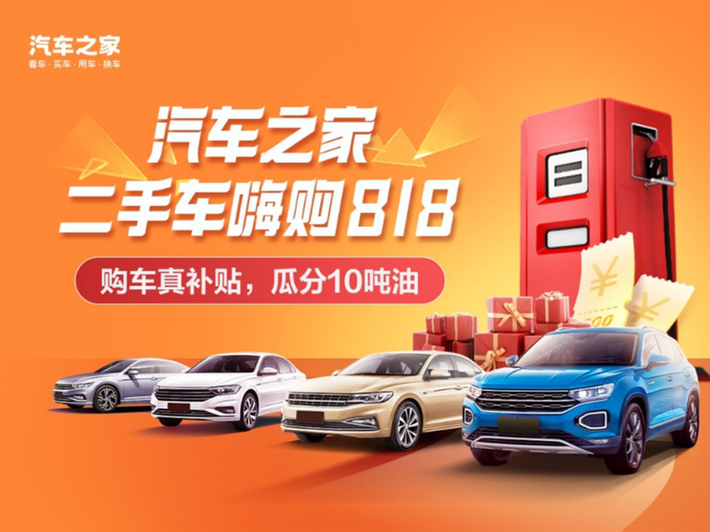 汽车之家举办“二手车嗨购818”活动   突破商户销量增长瓶颈