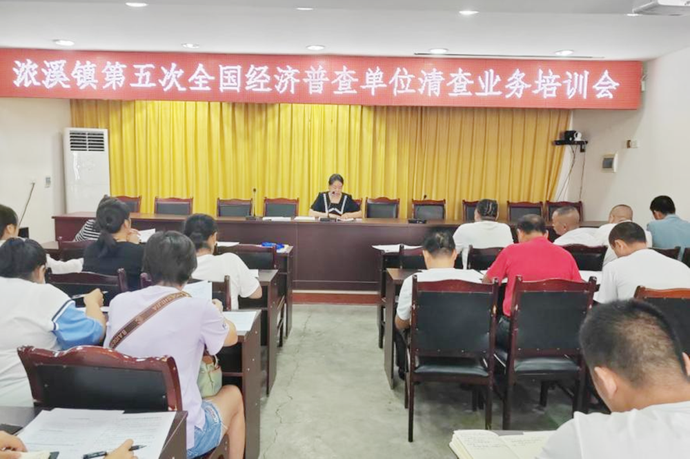浓溪镇召开第五次全国经济普查单位清查业务培训会