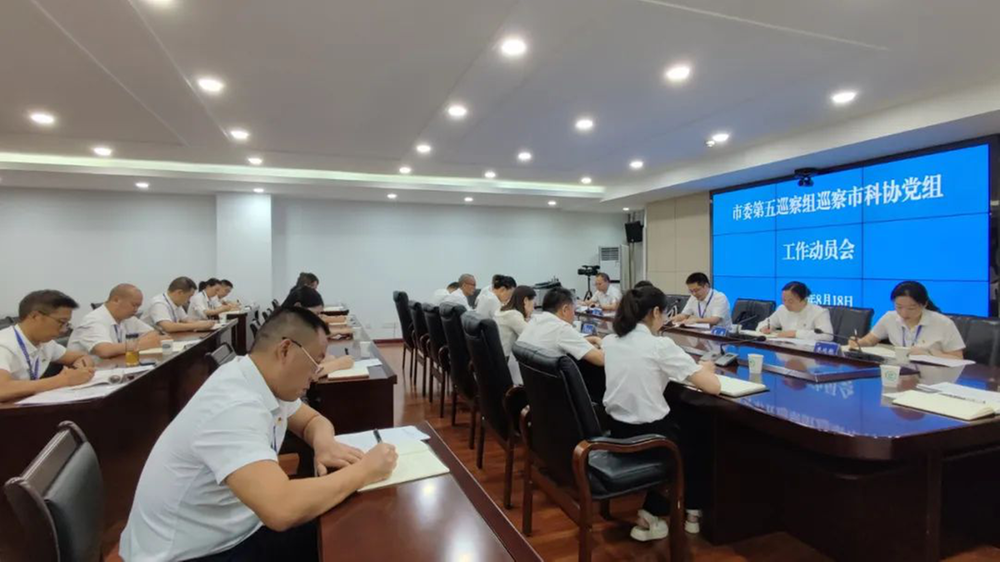 资阳市委第五巡察组巡察市科协党组工作动员会召开