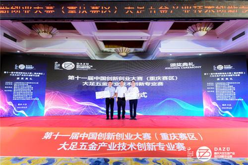 第十一届中国创新创业大赛（重庆赛区）大足五金产业技术创新专业赛落幕