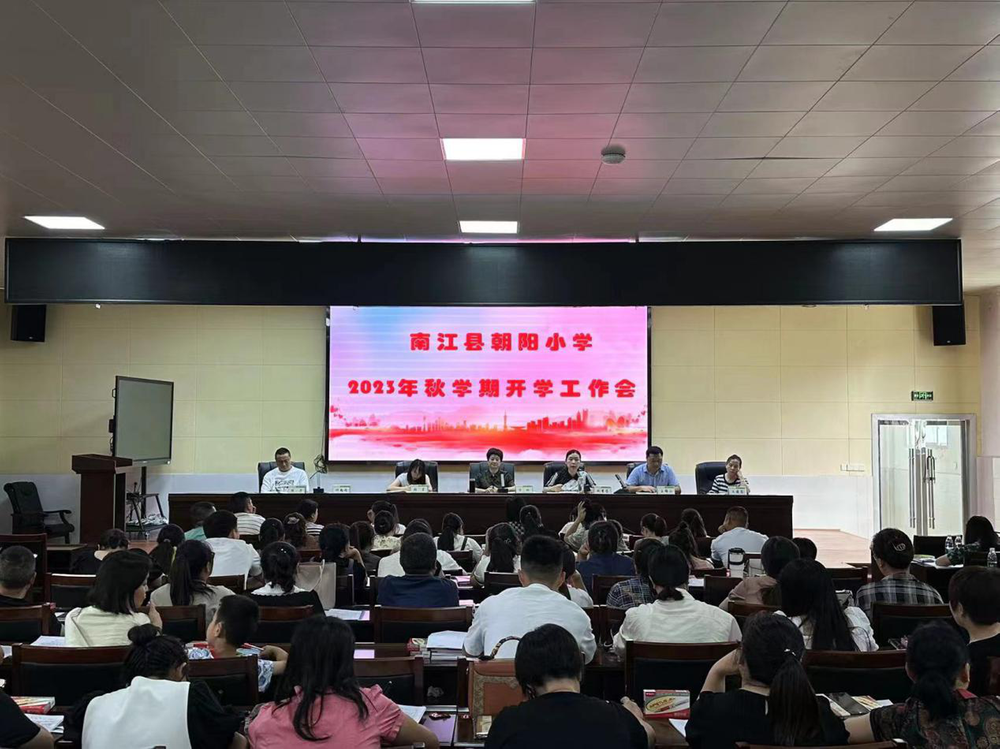 南江县朝阳小学召开2023年秋学期开学工作会
