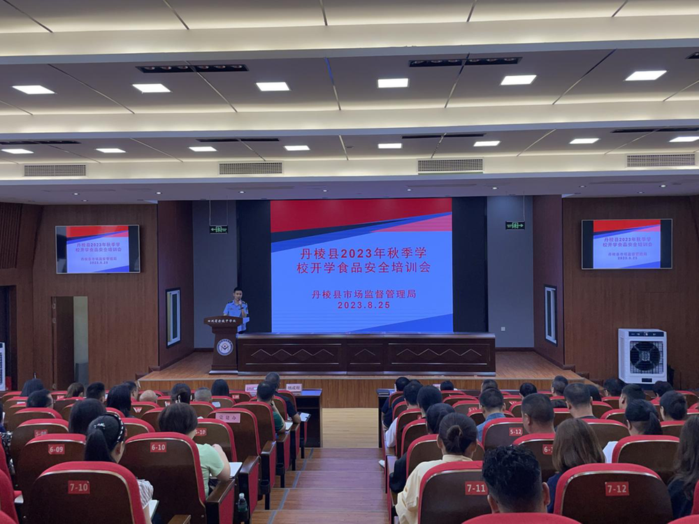 丹棱县市场监督管理局召开2023年秋季学校开学食品安全培训会