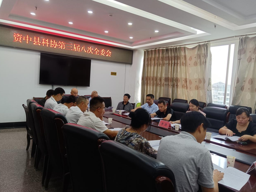 资中县科协召开三届八次全委会