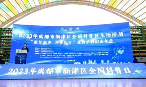 2023年新津区全国科普日主场活动在中国天府农业博览园举行