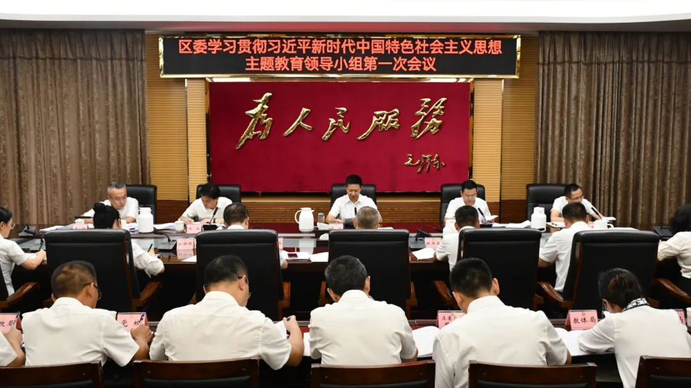 内江市市中区委召开学习贯彻习近平新时代中国特色社会主义思想主题教育领导小组第一次会议