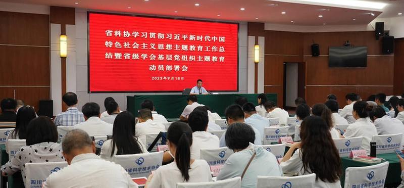 省科协主题教育工作总结暨省级学会基层党组织主题教育动员部署会召开