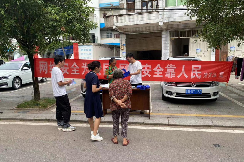浓溪镇开展网络安全宣传活动