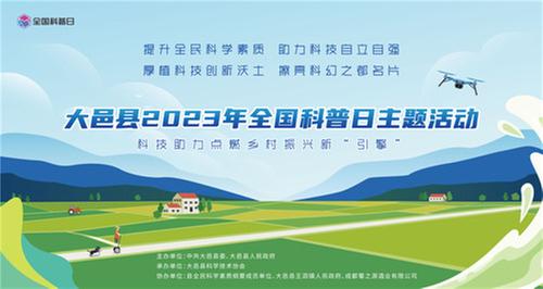 2023年成都市大邑县全国科普日主场活动启动
