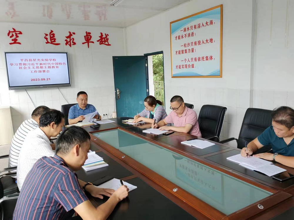 平昌县星光实验学校召开主题教育部署会
