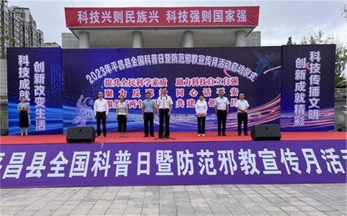 平昌县举行2023年全国科普日活动