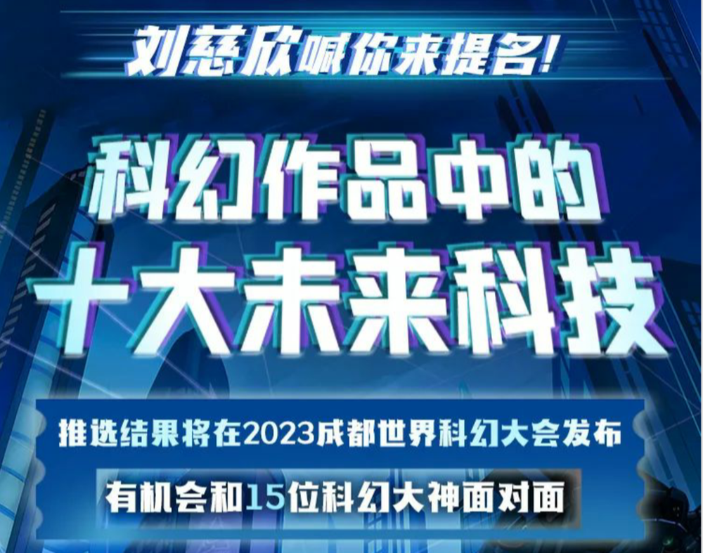 刘慈欣喊你来提名！“科幻作品中的十大未来科技”评选开始