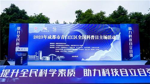 2023年成都市青白江区全国科普日主场活动举行