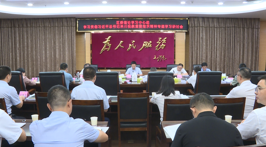 内江市市中区委理论学习中心组召开学习贯彻习近平总书记来川视察重要指示精神专题学习研讨会