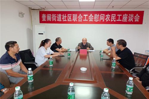 广安经开区奎阁街道社区联合工会召开丰收节慰问农民工座谈会