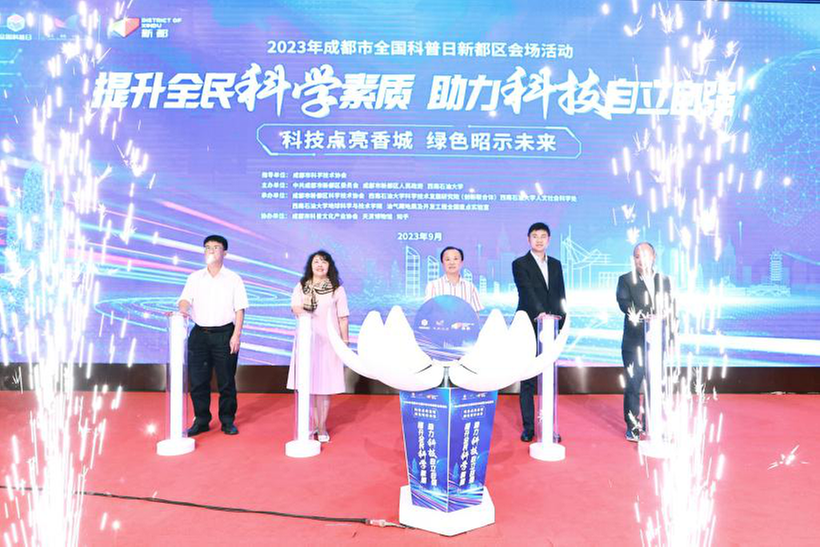 2023年全国科普日新都区会场活动启动