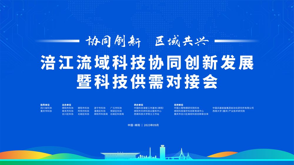直播|涪江流域科技协同创新发展暨科技供需对接会