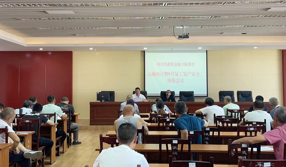 武胜县地方海事处召开运输统计暨9月复工复产安全、环保会