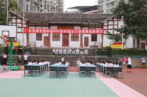 南江县长赤镇龙池学校新生入学教育成果展示精彩纷呈