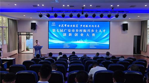 第七届广安市乡村振兴乡土人才创新创业大赛圆满落幕
