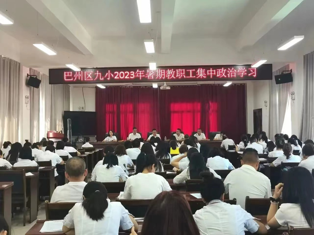 巴州区九小开展2023年暑期集中政治学习活动