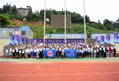 “圆梦工程”农村未成年人体育夏令营（四川凉山·普格站）结营