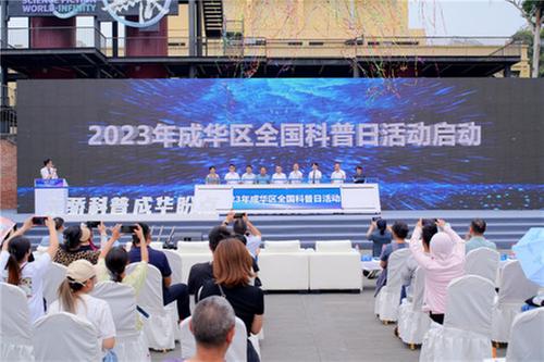 2023年成都市成华区全国科普日活动成功举办