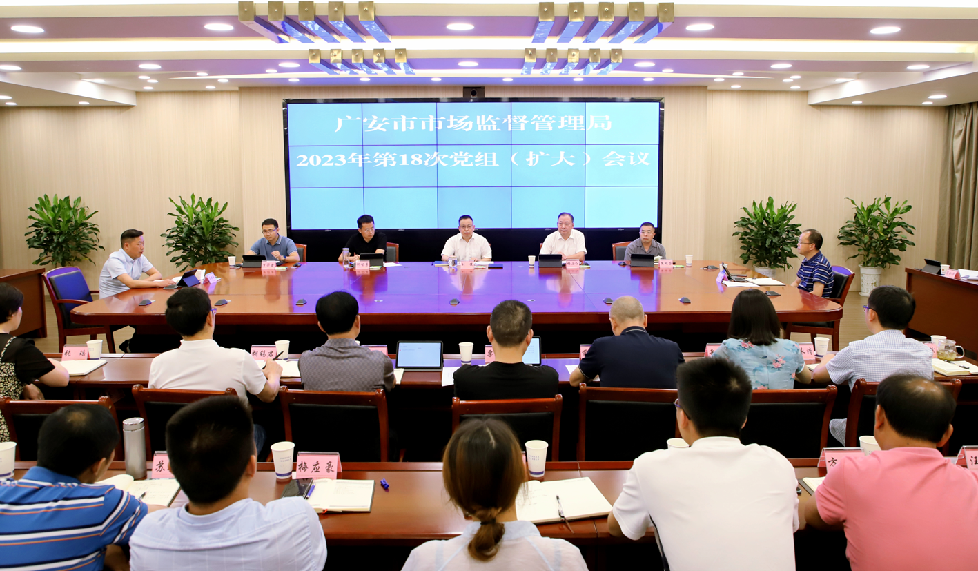 广安市市场监管局召开党组（扩大）会议传达学习贯彻市委六届七次全会精神