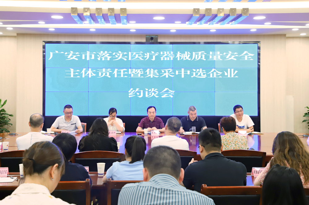 广安市市场监督管理局组织召开落实医疗器械质量安全主体责任暨集采中选企业约谈会