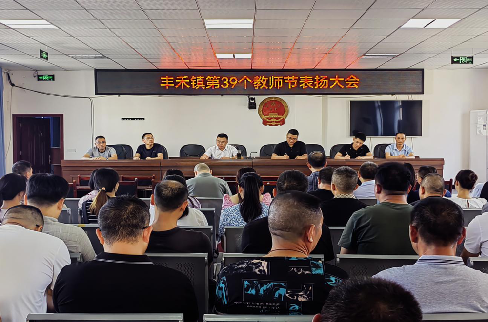 邻水县丰禾镇举行庆祝第39个教师节表彰大会