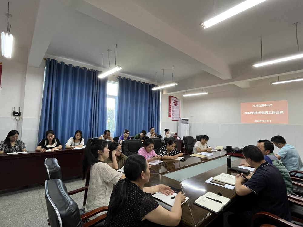 平昌县驷马小学召开六年级毕业班工作会议