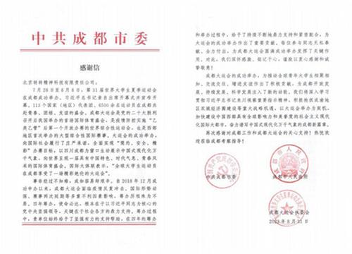 助力绿色大运展现成都风采 转转集团收到成都市委感谢信