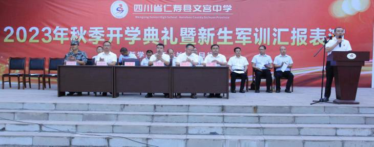仁寿县文宫中学举行秋季学期开学典礼暨军训汇报表演