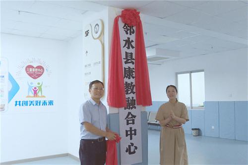 邻水县康教融合中心正式投入运行