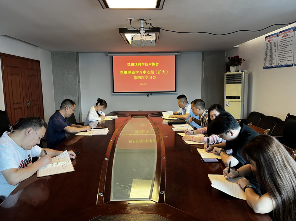 巴州区科协专题学习习近平总书记来川视察重要指示精神