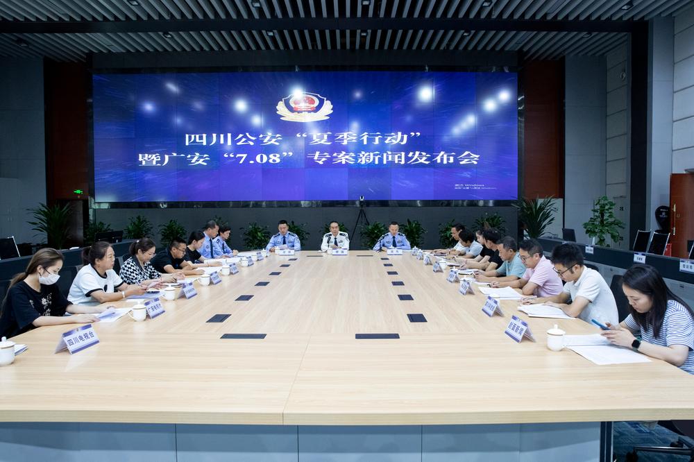 四川公安“夏季行动”暨广安“7.08”专案新闻发布会在广安举行