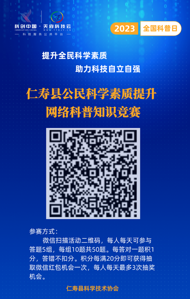 仁寿县启动2023年全国科普日宣传活动