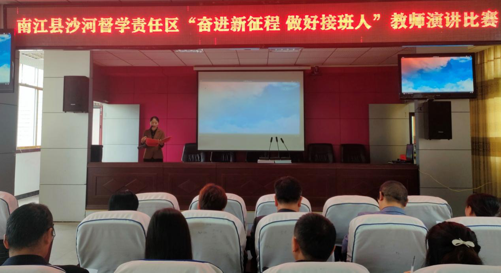 南江县沙河督学责任区开展“奋进新征程  做好接班人”演讲比赛活动
