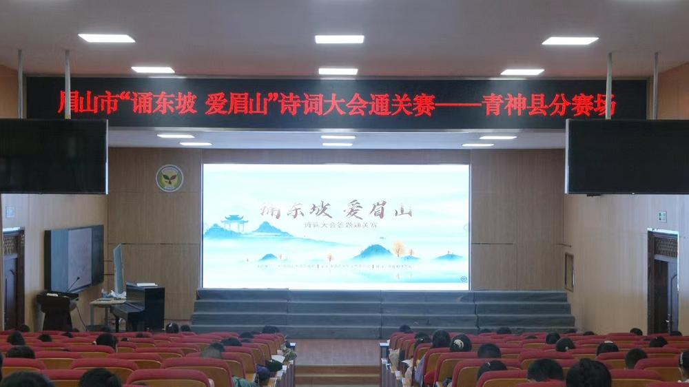 “腹有诗书气自华” 东坡诗词大会通关赛在青神县火热开赛
