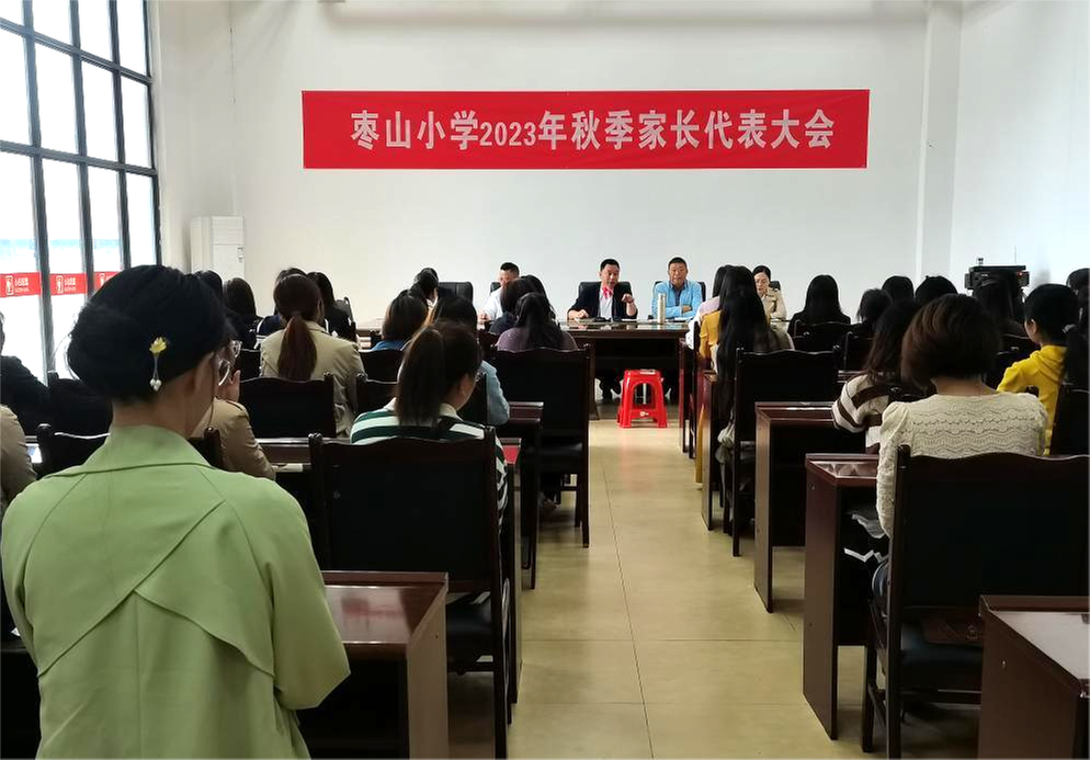 枣山小学召开2023年秋季家长代表大会