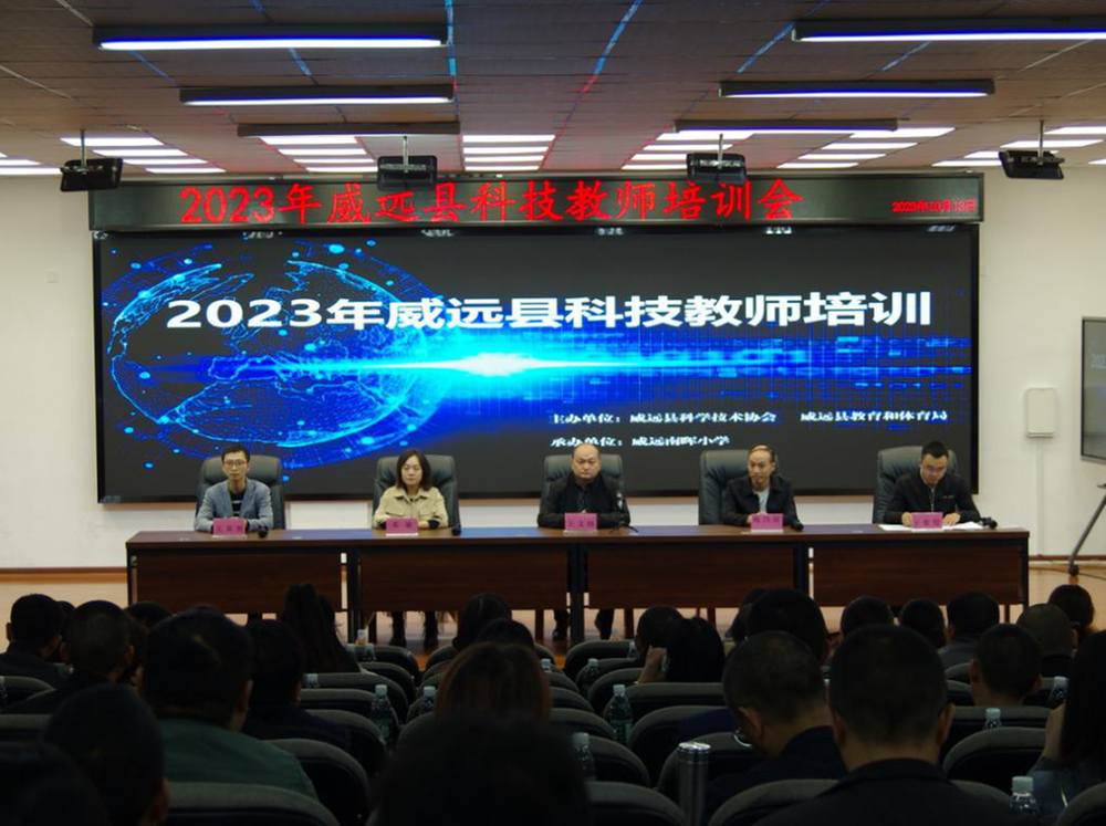 威远县开展科技教师培训